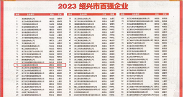 日性感老大骚比视频权威发布丨2023绍兴市百强企业公布，长业建设集团位列第18位
